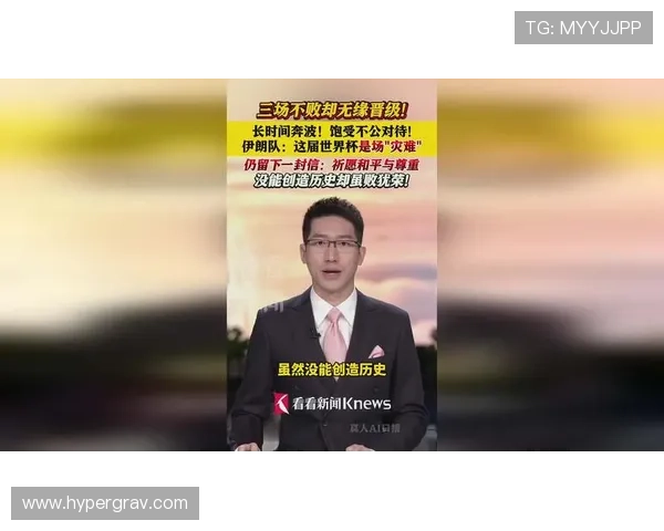 伊朗出局背后：三场不败仍不够晋级
